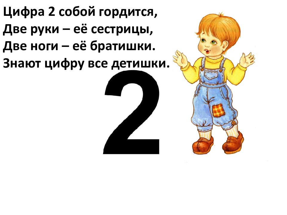 Две сестрицы две руки левая и правая. На что похожа цифра 2. Ребятишки под цифрой 2.