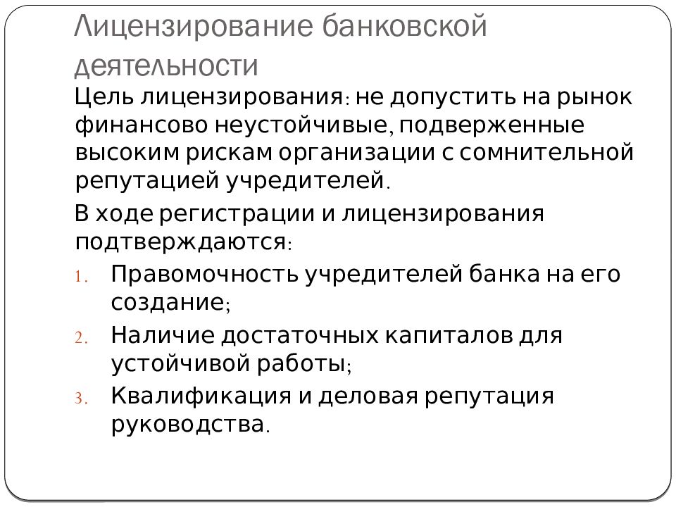 Презентация лицензирование банковской деятельности