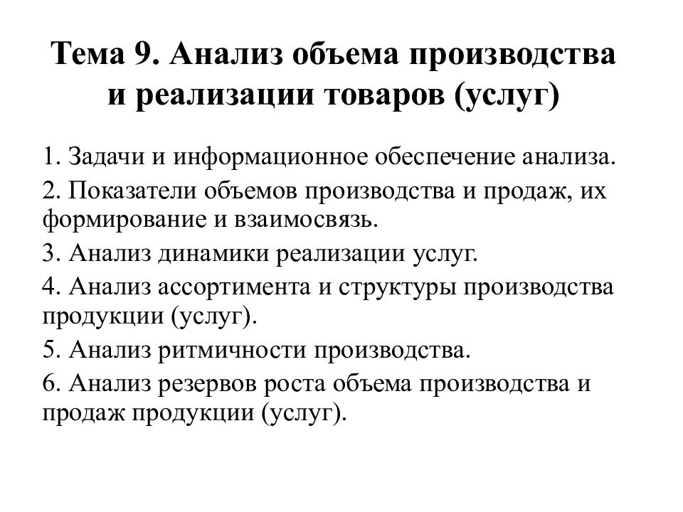 Тема 9. Анализ объема производства и реализации товаров (услуг)
