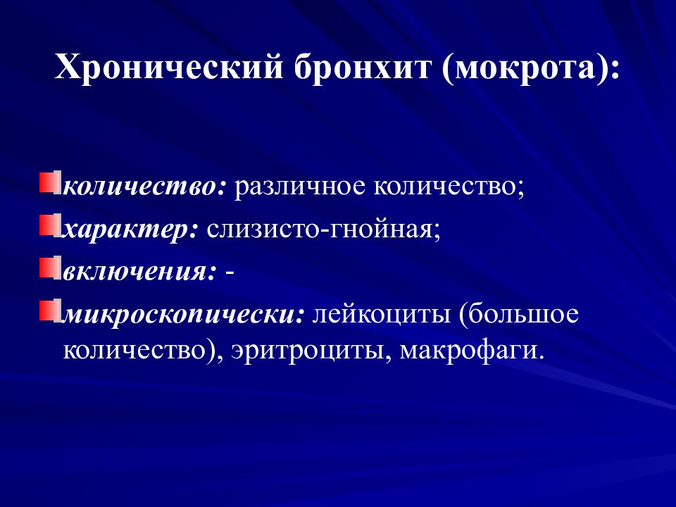 Хроническая мокрота лечение. Исследование мокроты бронхит. Исследование мокроты при хроническом бронхите. Хронический бронхит мокрота.