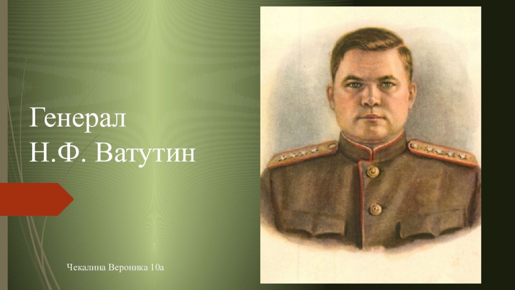 Генерал Н.Ф. Ватутин