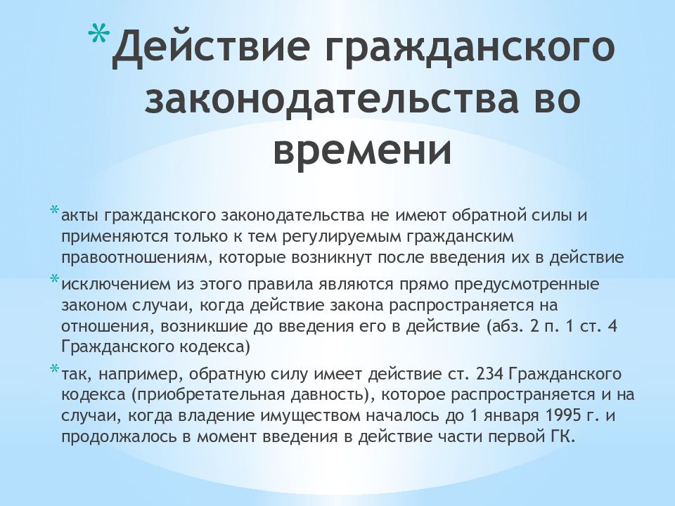 Действие гражданского законодательства схема