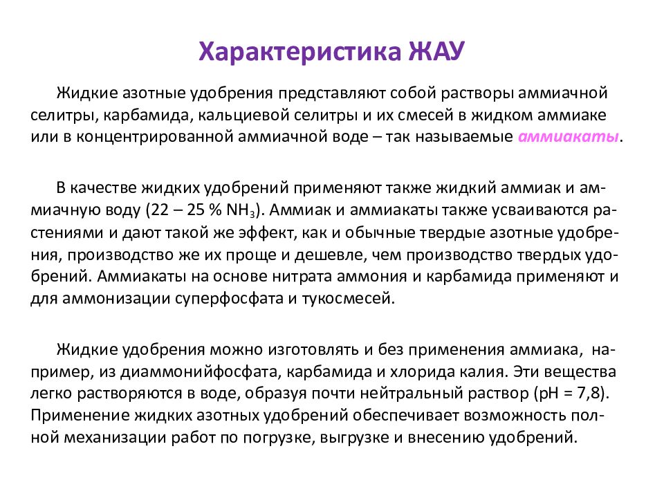 Азотные удобрения сообщение. Аммиакаты удобрение. Жидкие удобрения презентация. Жидкий аммиак удобрение. Азотные удобрения презентация.