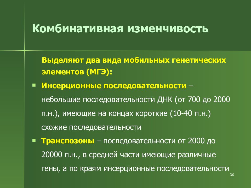 1 изменчивость. Комбинативная изменчивость. 1. Комбинативная изменчивость. Комбинативная изменчивость термин. Комбинативная изменчивость два вида.