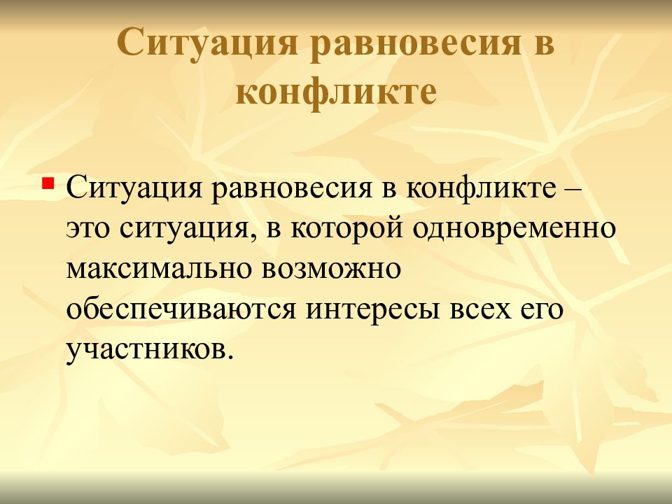 Ситуация равновесия. Равновесная ситуация. Основы психологического равновесия. Множество ситуаций равновесия.