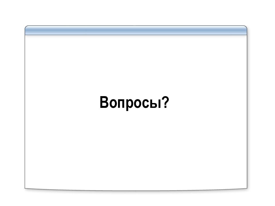 Powerpoint вопросы. Powerpoint вопросы