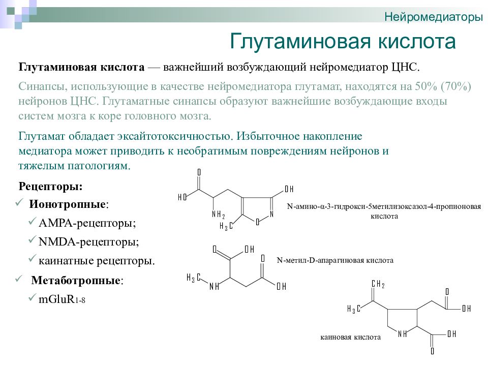 Глутаминовая кислота в продуктах. Глутамат нейромедиатор функция. Количественное определение глутаминовой кислоты. Глутаминовая кислота количественное определение. Глутаминовая кислота и глутамат.