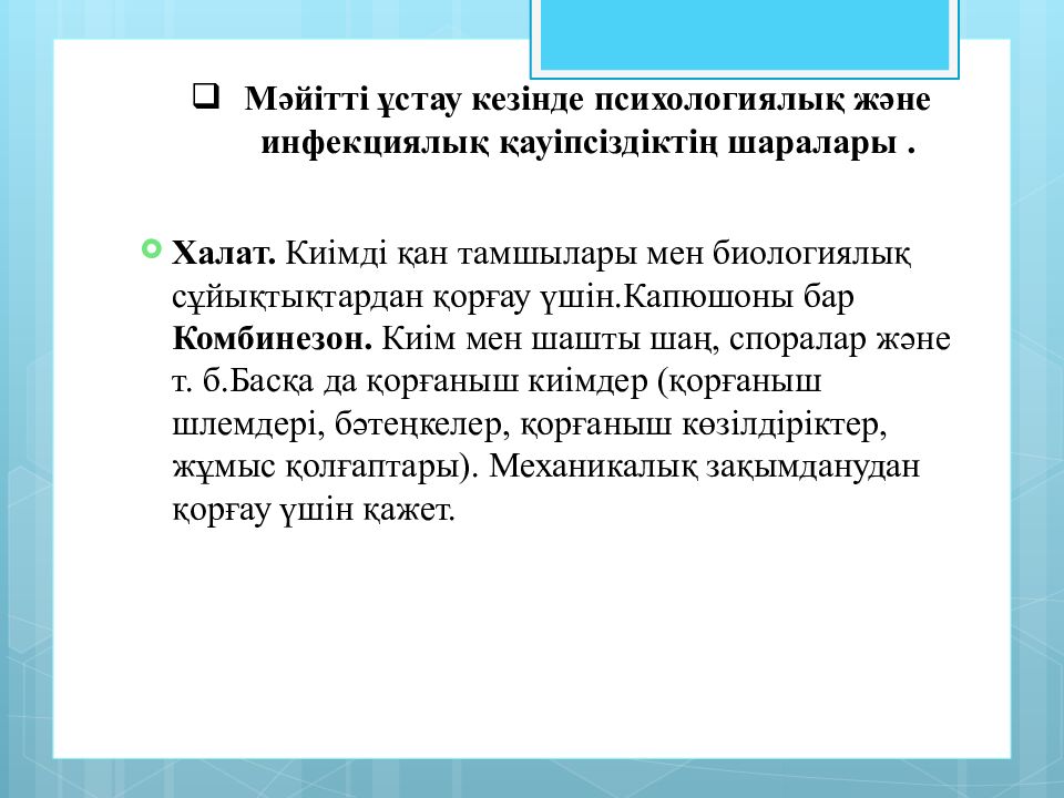 Мәйітті ұстау кезінде психологиялық және инфекциялық қауіпсіздіктің шаралары.