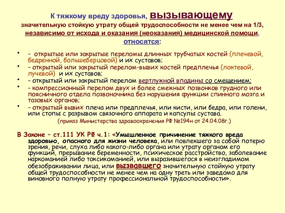 Критерии вреда здоровью. Стойкая утрата общей трудоспособности. Критерии тяжести вреда здоровью в процентах. Степени стойкой утраты общей трудоспособности. К тяжкому вреду здоровью относят.