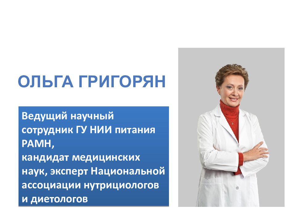 Кандидат медицинских наук. НИИ питания. Диетолог институт питания РАМН. Врачи клиники института питания. Клиника питания РАМН на каширке врачи.