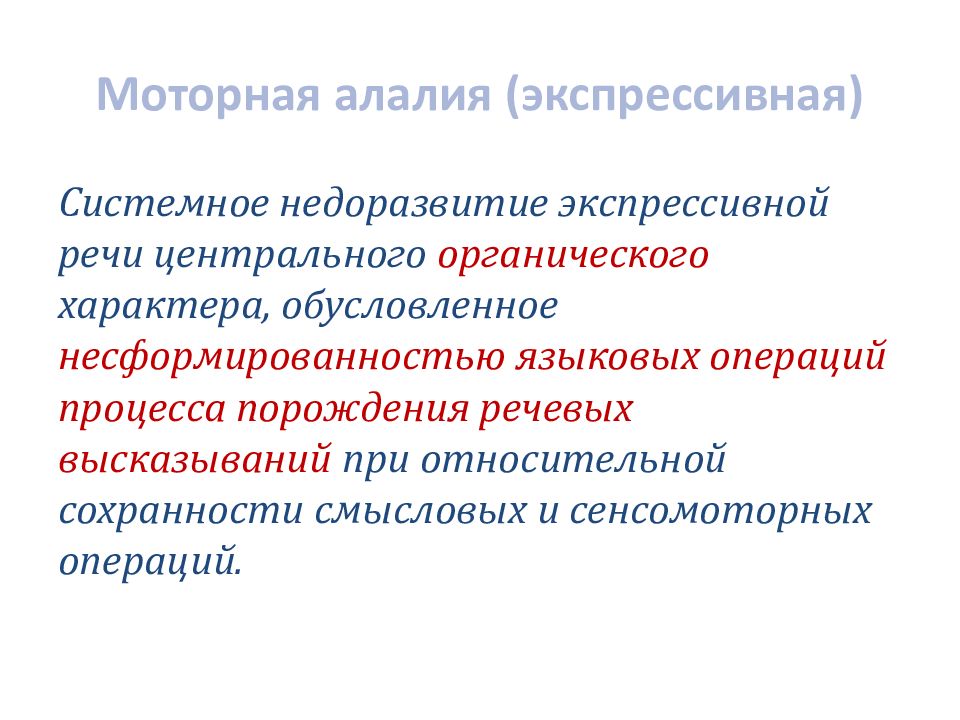 Сенсомоторная алалия отзывы. Экспрессивная алалия. Растормаживание речи. Моторная алалия программа. Мимико-жестовая речь при моторной алалии.