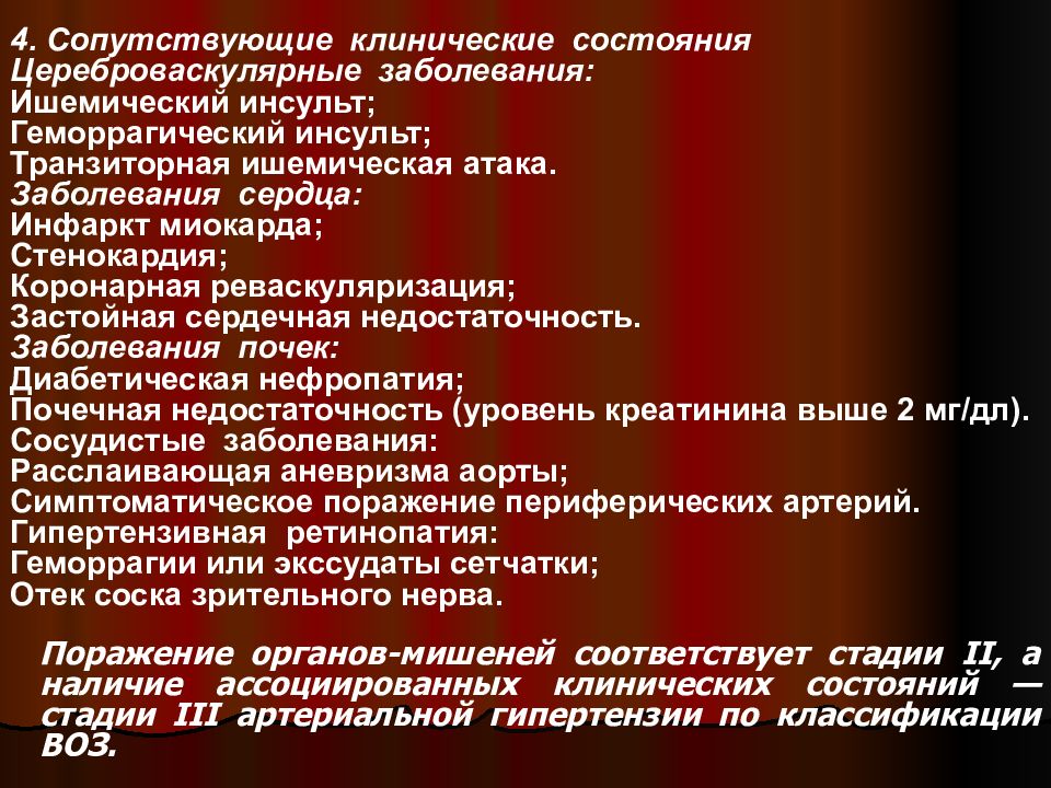 Гипертензивная болезнь с застойной сердечной недостаточностью. Сопутствующие клинические состояния. Ишемическая болезнь сердца цереброваскулярные заболевания. Цереброваскулярная болезнь классификация воз. Клиническое состояние это.