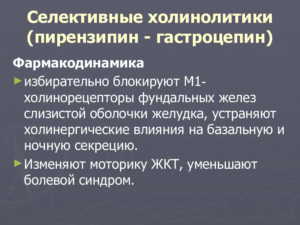 Холинолитики механизм действия. Селективные м-холинолитики. Селективные м холинолитики препараты. М1 холинолитик. Механизм действия м холинолитиков.