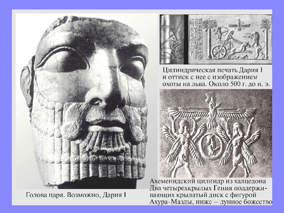 Где жил дарий 1. Цилиндрические печати Ассирии.