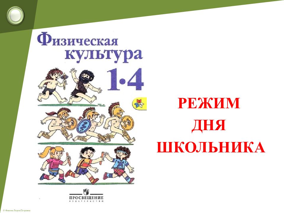 РЕЖИМ ДНЯ ШКОЛЬНИКА