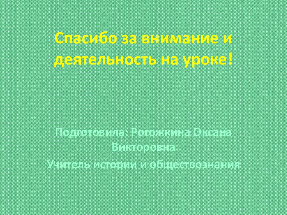 Спасибо за внимание и деятельность на уроке!