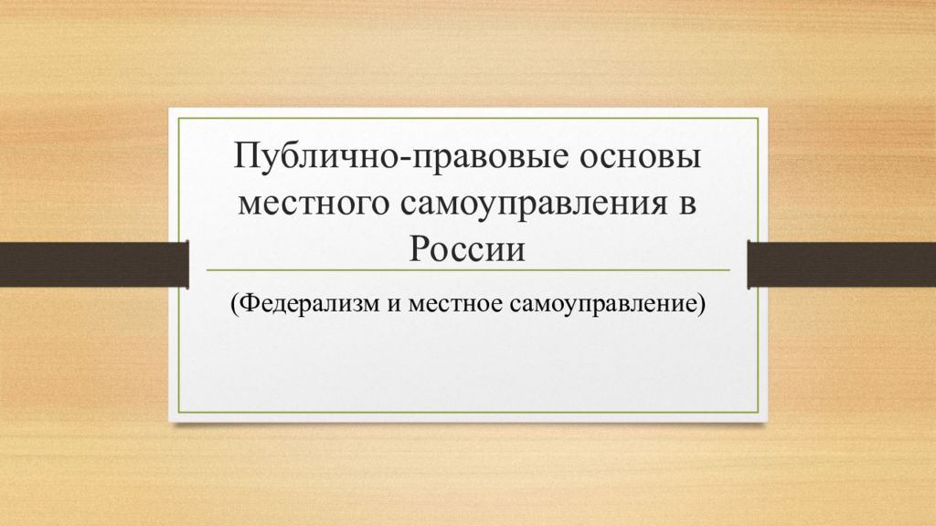 Публично-правовые основы местного самоуправления в России