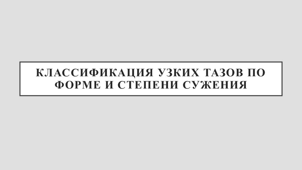 Классификация узких тазов по форме и степени сужения