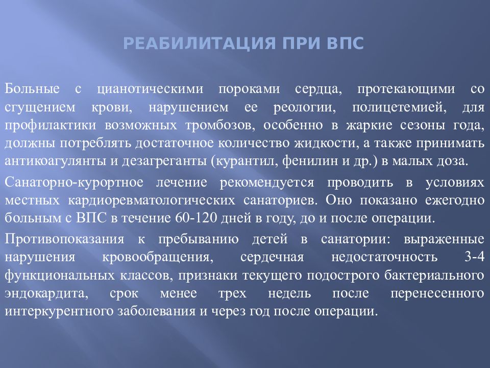 Порок сердца продолжительность жизни. Реабилитация при врожденных пороках сердца. Реабилитация пациентов при пороках сердца. Рекомендации при ВПС У детей.