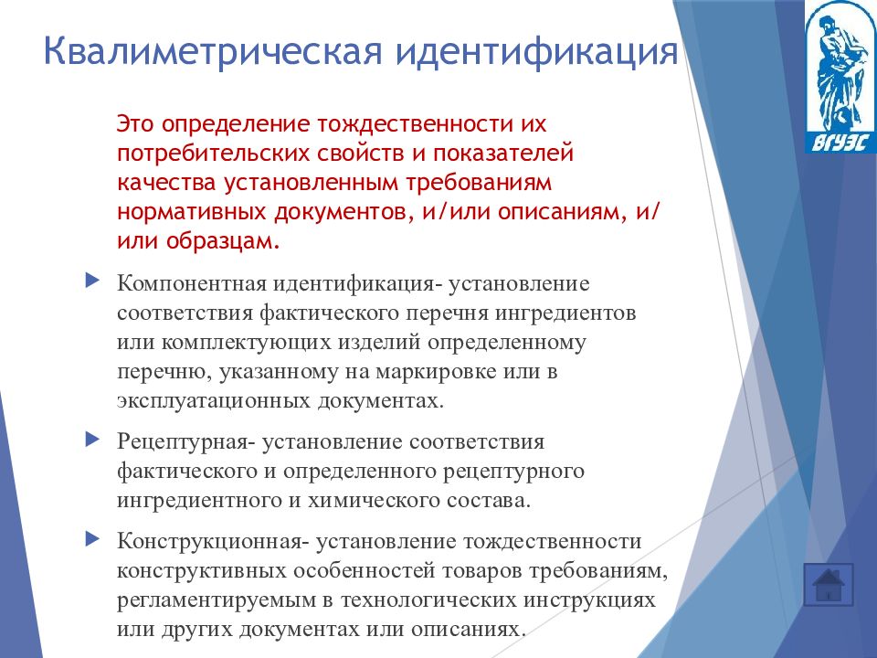 Идентификация продуктов. Критерии идентификации товаров. Показатели идентификации товаров. Идентификация пищевой продукции. Идентификация и фальсификация товаров.