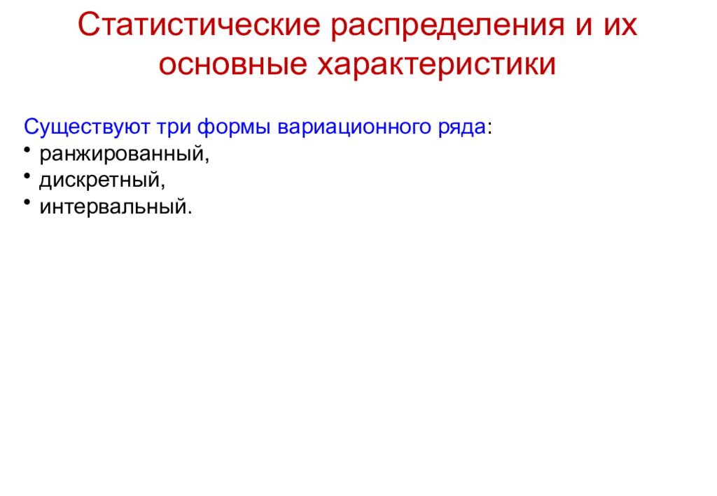 Охарактеризуйте существовавшие. Основные характеристики статистического распределения. Основные статистические распределения. Статистические распределения и их основные характеристики. Статистическая описания события.