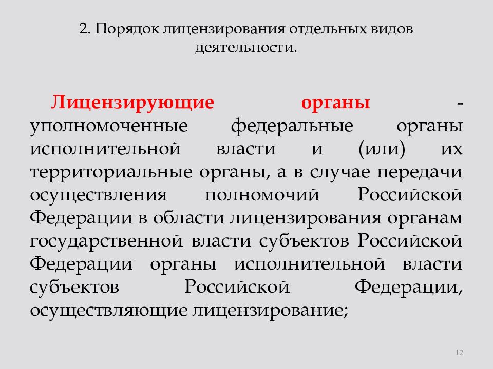 О лицензировании отдельных видов деятельности