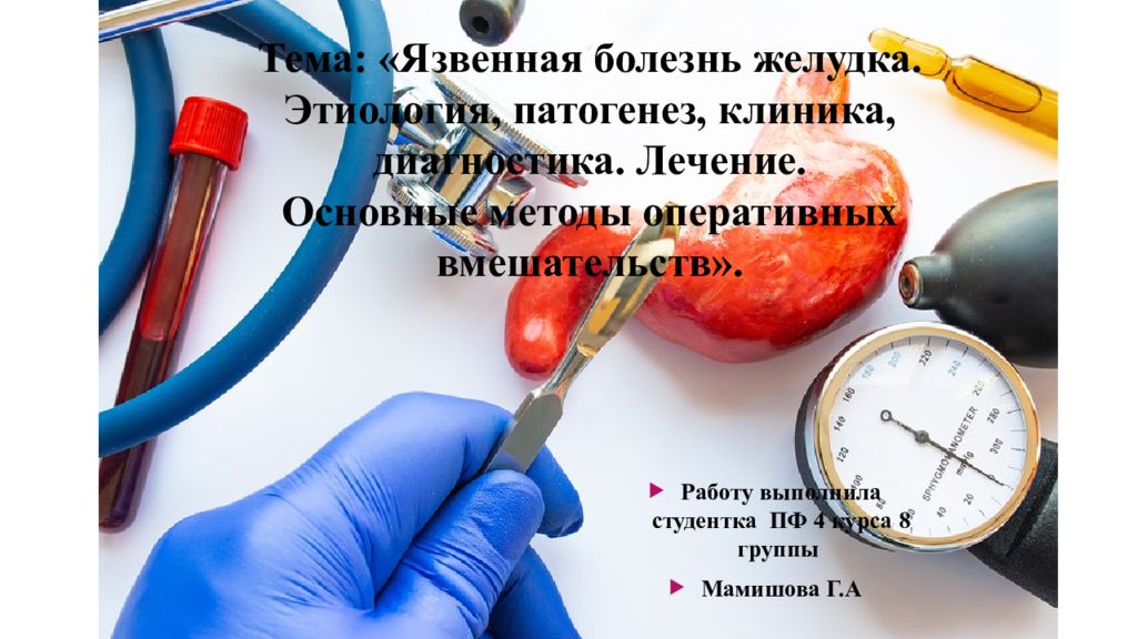 Тема: «Язвенная болезнь желудка. Этиология, патогенез, клиника, диагностика. Лечение. Основные методы оперативных вмешательств».