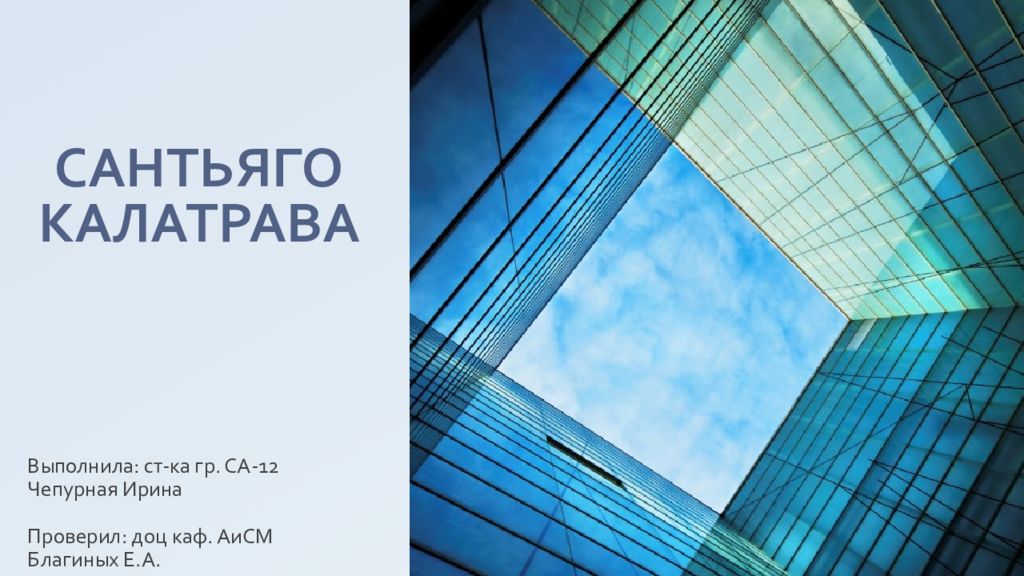 Сантьяго Калатрава