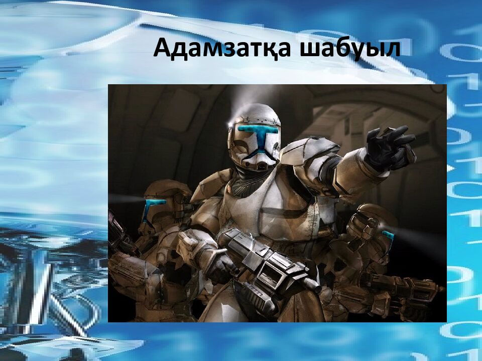 Адамзатқа шабуыл