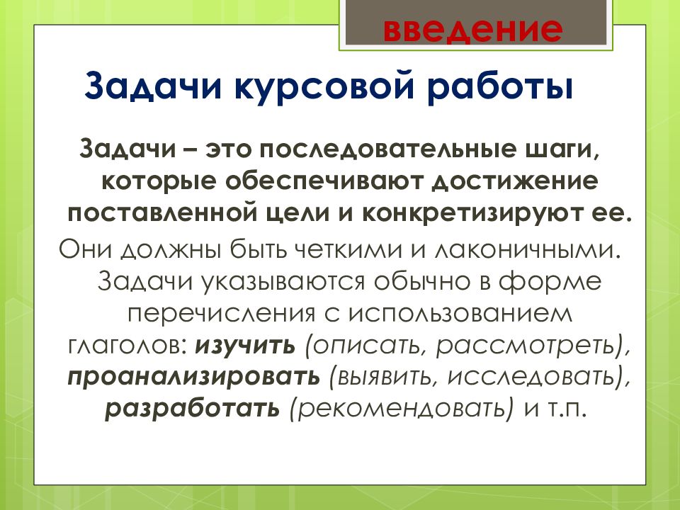 Задачи курсовой. Задачи для введения курсовой работы. Глаголы для курсовой работы в задачах. Глаголы для цели в курсовой работе. Глаголы для введения в курсовой работе.