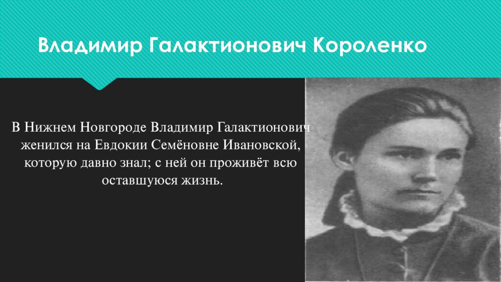 Владимир Галактионович Короленко