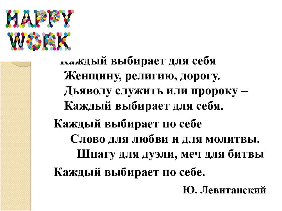 Стих каждый. Стих каждый выбирает для себя. Каждый выбирает по себе женщину религию дорогу. Стихи каждый выбирает по себе женщину. Стих каждый выбирает по себе женщину религию.