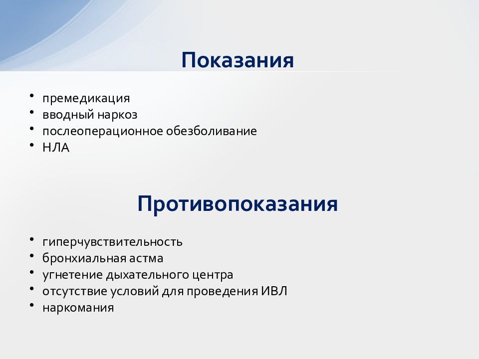 Вводный наркоз. Понятие о вводном наркозе. Вводный наркоз показания. Понятие о премедикации. Опиоиды в анестезиологии.