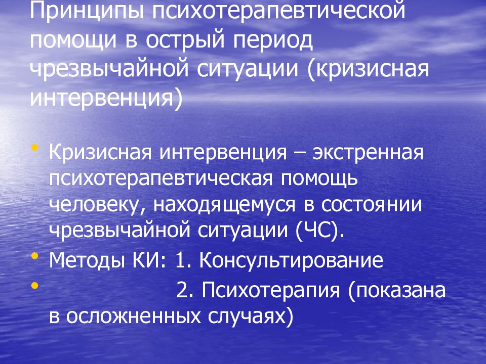 Острый период. Психотерапия кризисных состояний. Экстренная психотерапевтическая помощь. Методы кризисной психотерапии. Периоды чрезвычайных ситуаций.