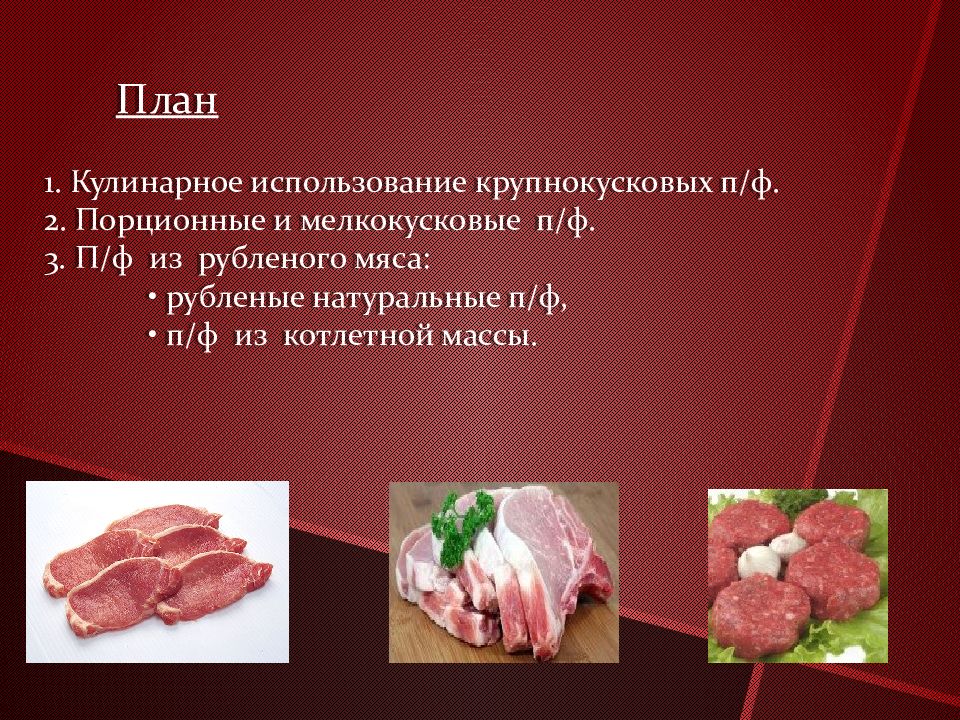 Какие субпродукты используются в кулинарных целях. Крупнокусковые порционные и мелкокусковые полуфабрикаты. Крупнокусковые порционные мелкокусковые говядины. Мелкокусковые полуфабрикаты из мяса. Полуфабрикаты из говядины крупнокусковые порционные мелкокусковые.