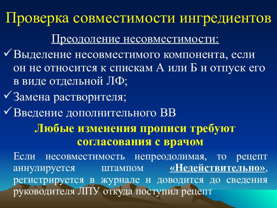 Фармацевтические несовместимости в технологии лекарственных форм.