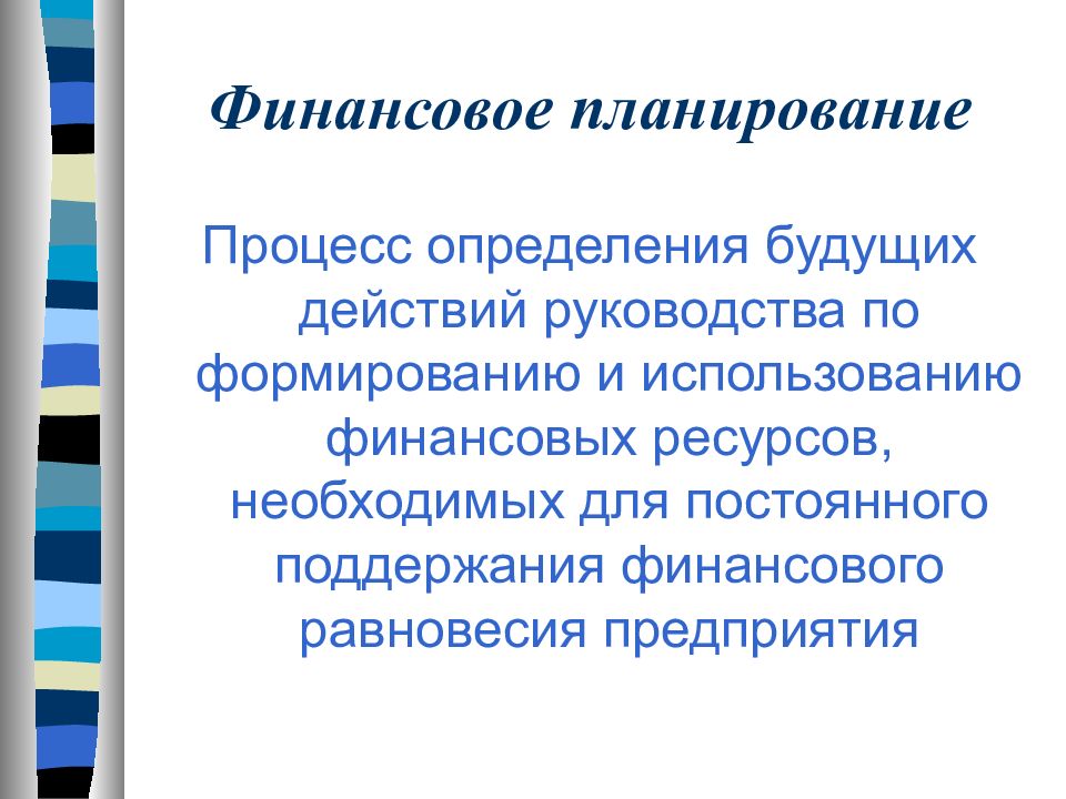 Финансовое планирование презентация