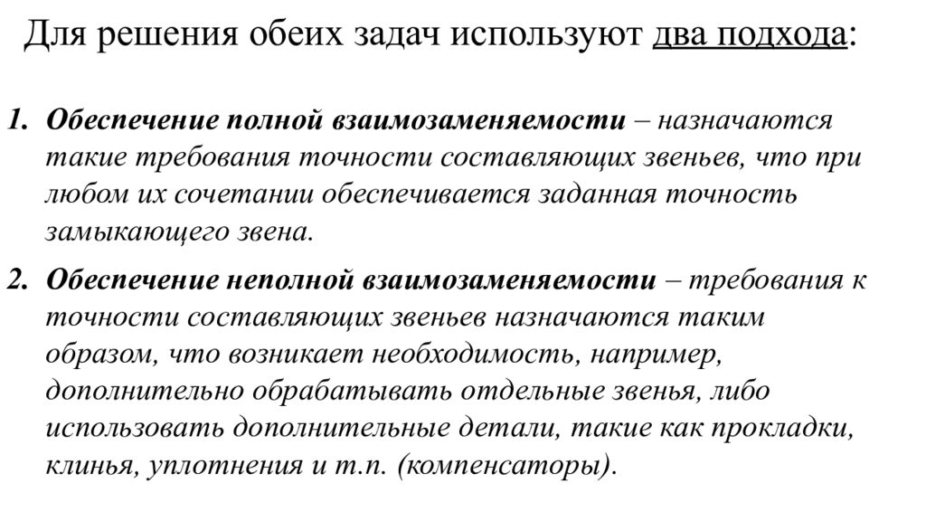 Полное обеспечение. Метод полной взаимозаменяемости размерной цепи. Расчет размерных цепей методом полной взаимозаменяемости. Неполная взаимозаменяемость. .Расчет размерной цепи методом неполной взаимозаменяемости..