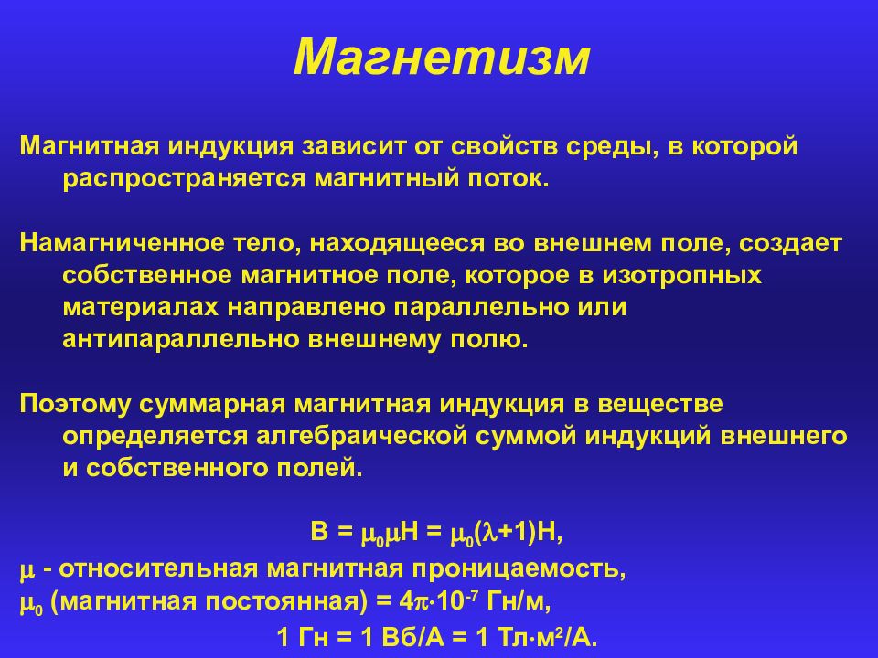 От чего зависит магнитная. Источник магнетизма. Основы магнетизма. Магнитная индукция зависит от. Магнитная индукция зависит от свойств среды.