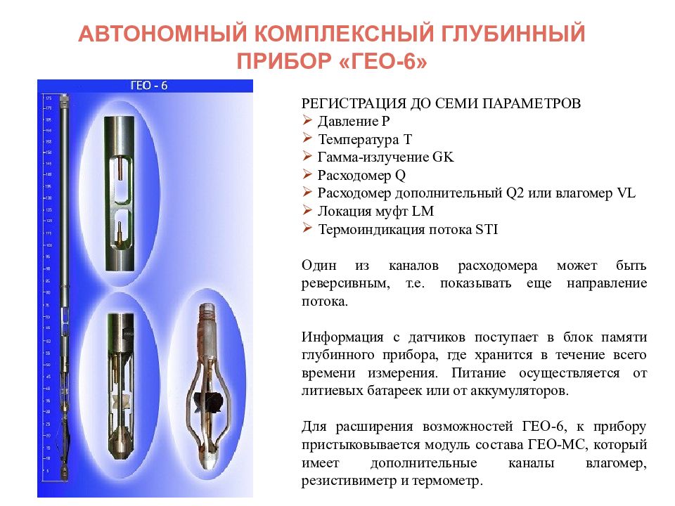 Измерение технологических параметров. Геофизический прибор Гео 2м6. Скважинный резистивиметр прибор. Автономный комплексный модернизированный прибор Гео-2м6. Геофизический прибор Гео 6.