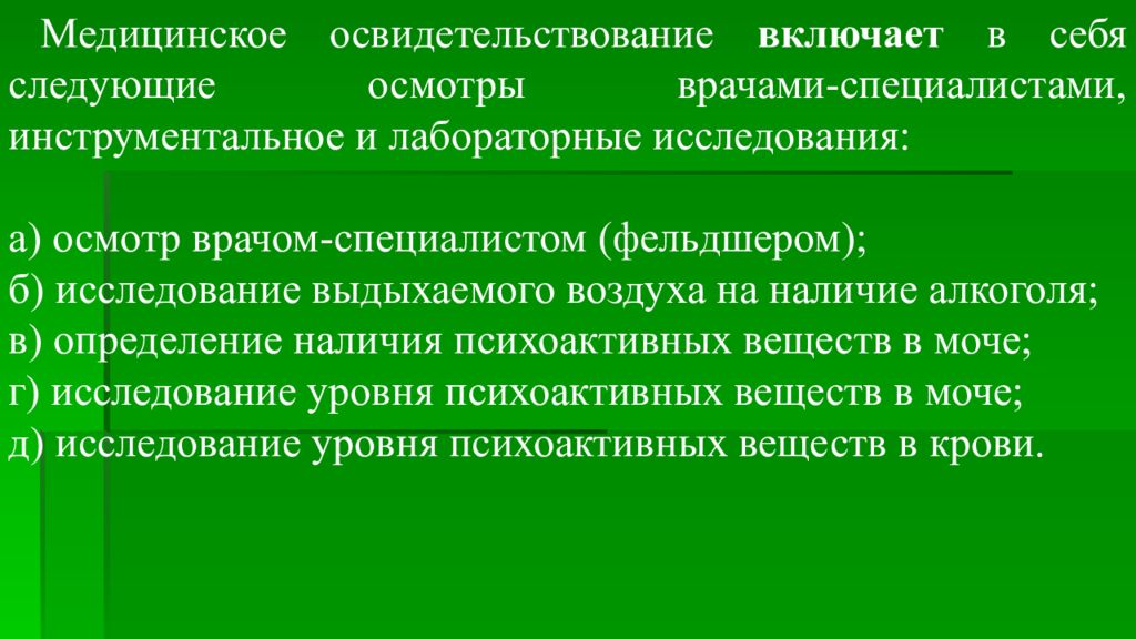 Врачебное освидетельствование включает. Медицинское обследование что включает. Мед освидетельствование включает в себя. Медицинское освидетельствование включает осмотр врачей.