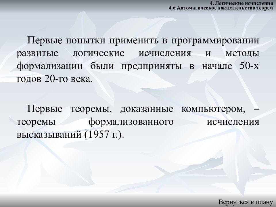 Автоматическое доказательство теорем. Автоматическое доказательство теорем математическая логика. система автоматического доказательства теорем. автоматические рассуждения и доказательство теорем.