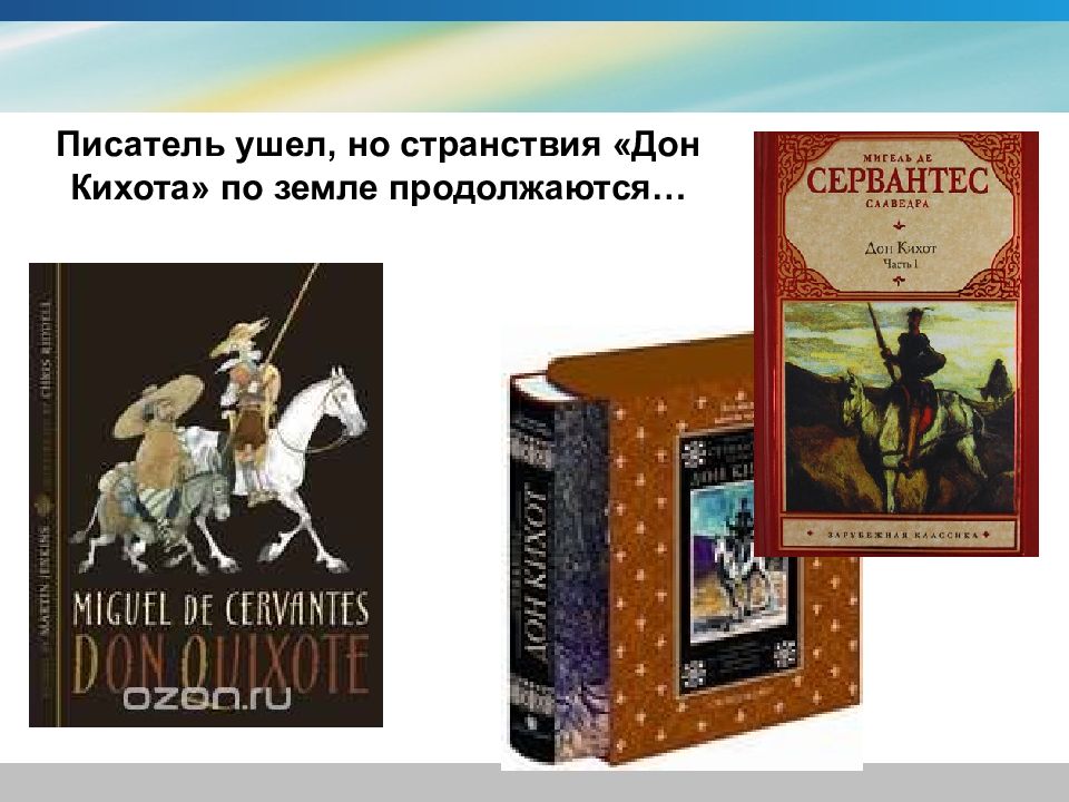 Мигель де сервантес сааведра пародия на рыцарские романы дон кихот 6 класс презентация