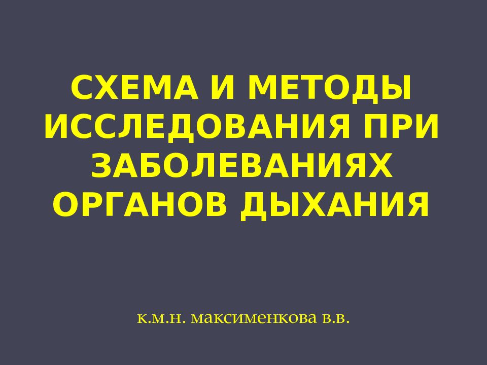 СХЕМА И МЕТОДЫ ИССЛЕДОВАНИЯ ПРИ ЗАБОЛЕВАНИЯХ ОРГАНОВ ДЫХАНИЯ