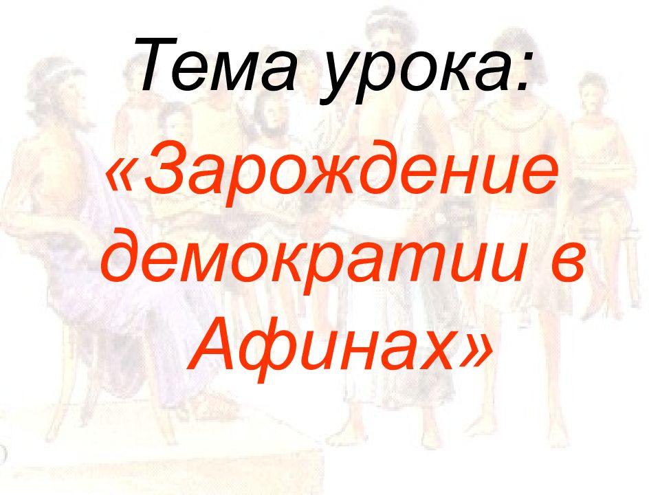 Тема урока: «Зарождение демократии в Афинах»