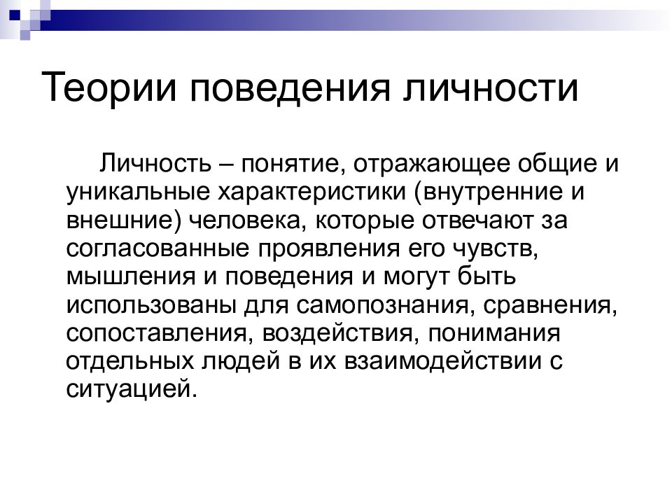 Теория поведения человека. Теории поведения личности. Концепции поведения личности. Поведенческая концепция. Теории поведения человека в организации.