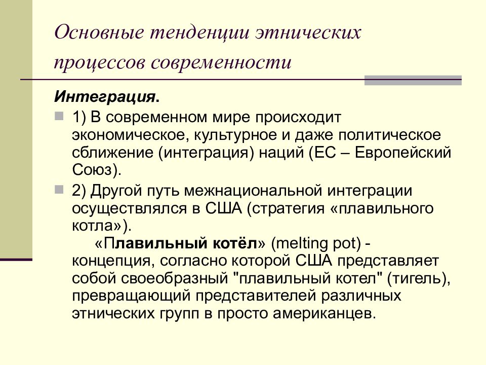 Тенденции межнациональных. Основные тенденции этнических процессов. Тенденции этнических процессов современности. Основные пути межнациональной интеграции. Тенденции межэтнических процессов.