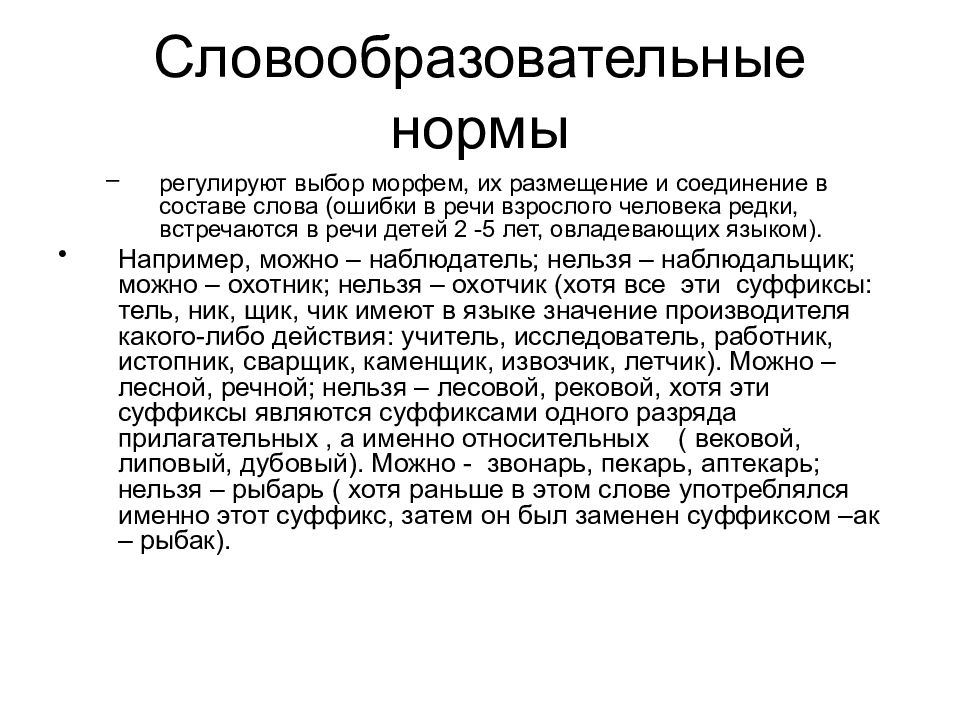 Речевая норма презентация. Словообразовательные нормы. Словообразовательные нормы языка. Словообразовательная языковая норма примеры. Словообразование в речи детей.