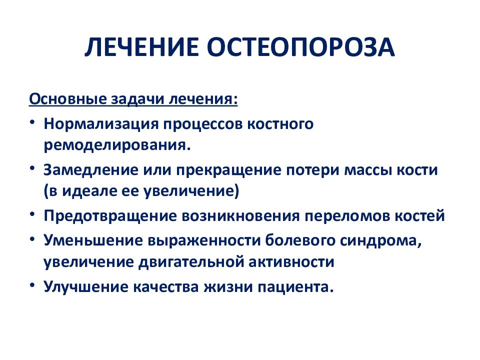 Признаки остеопороза. Основные симптомы остеопороза. Терапия остеопороза. Остеопороз лечение. Остеопороз что это такое как лечить.