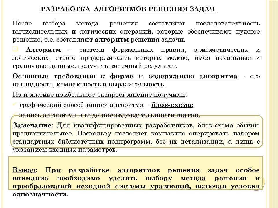 Алгоритм разработки решения. Опишите алгоритм принятия решения. Схема постановки задачи. Алгоритм выявления проблемы. Разработка несложного алгоритма решения задачи.